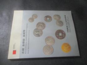 中国嘉德2006秋季拍卖会 古钱 金银锭 金银币