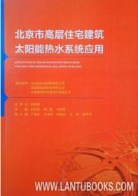 北京市高层住宅建筑太阳能热水系统应用9787112229802北京新航城控股有限公司/天普新能源科技有限公司/中国建筑科学研究院有限公司/闫玉波/李仁星/李博佳/丁海兵/王宝玲/张聪达/王淼/张学文/中国建筑工业出版社