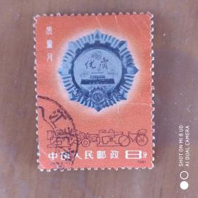 J66 质量月 2－1 信销邮票