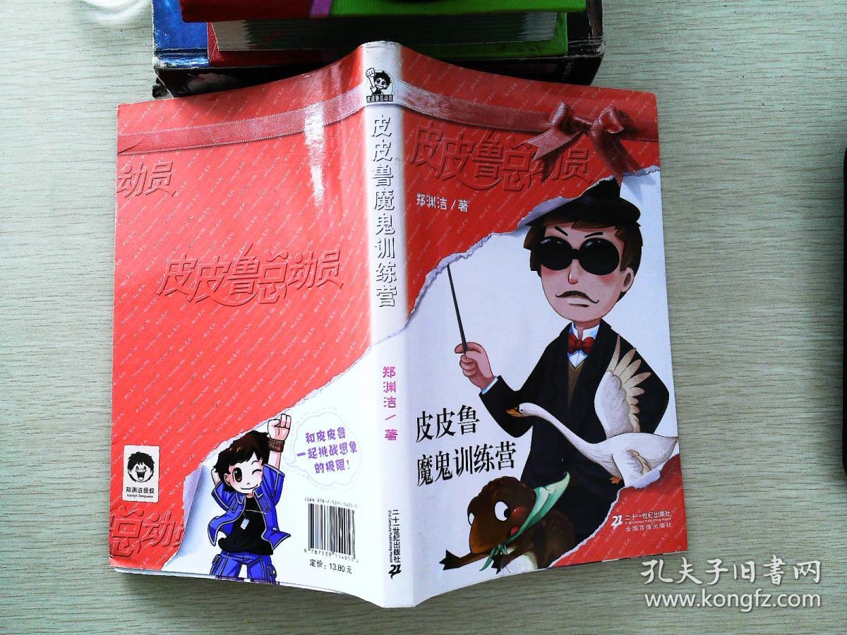 皮皮鲁魔鬼训练营