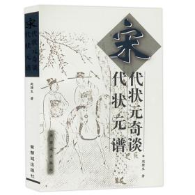 宋代状元奇谈·宋代状元谱