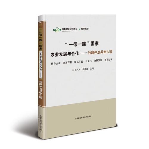 “一带一路”国家农业发展与合作—独联体及其他六国