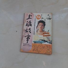 上海故事1991年第4期