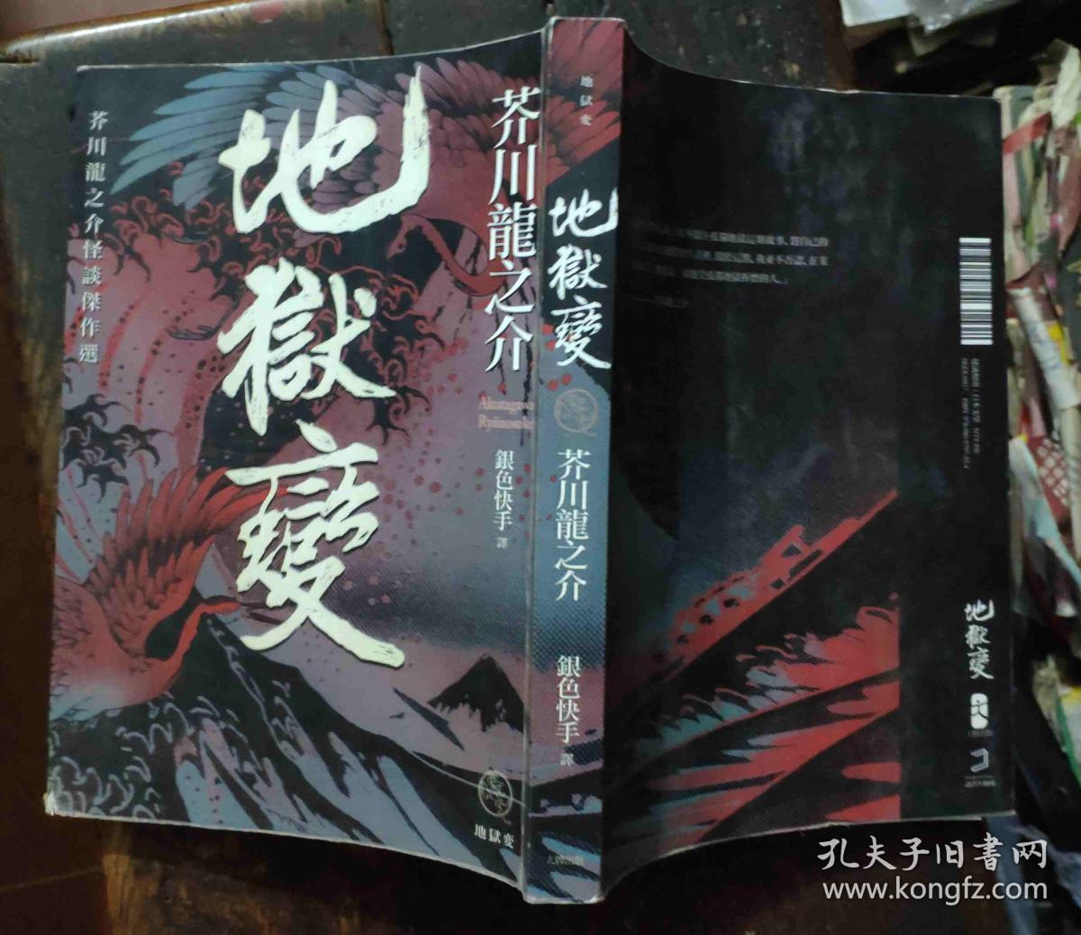 地狱变:芥川龙之介代表作