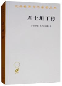 新書--漢譯世界學術名著叢書：君士坦丁傳