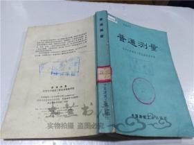 普通测量 清华大学建筑工程系测量教学组 中国建筑工业出版社 1973年11月 32开平装