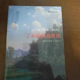 了不起的盖兹比/世界名著必读经典