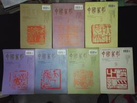中国篆刻（3、4、5、6、7、8、9）