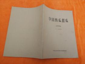 中国西瓜甜瓜1996.1-4合订本