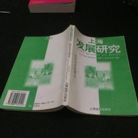 上海发展研究--郊区农村发展论（1995年1版1印 仅印2000册）