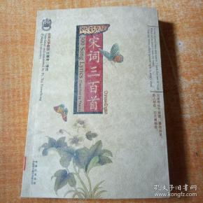 宋词三百首:中英文对照