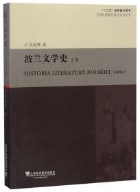 外教社新编外国文学史丛书：波兰文学史（上卷）