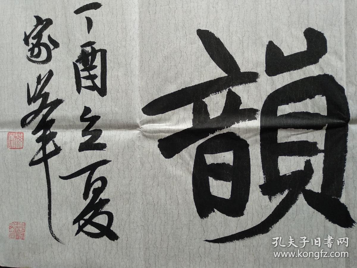 中国书法家协会会员袁家峰书法《书魂琴韵》