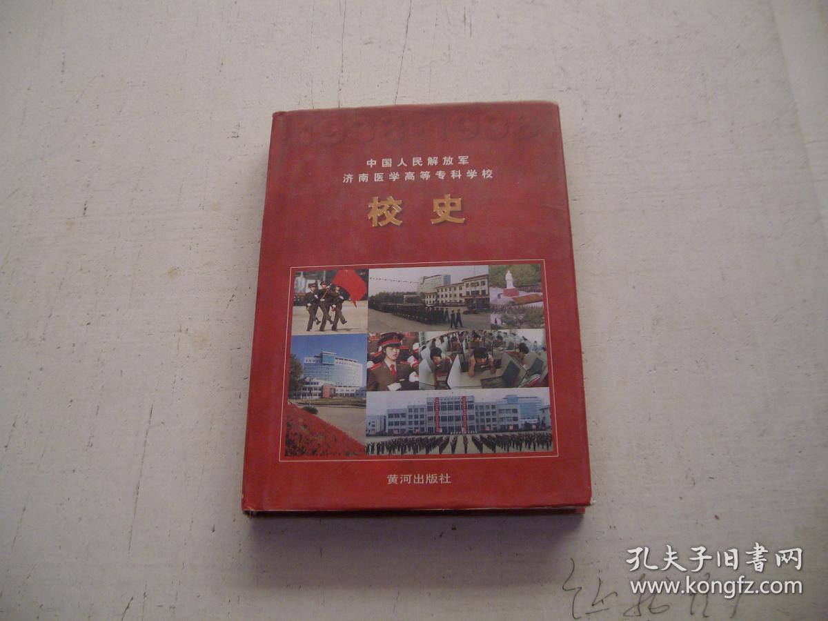 中国人民解放军济南医学高等专科学校校史(1938-1998)