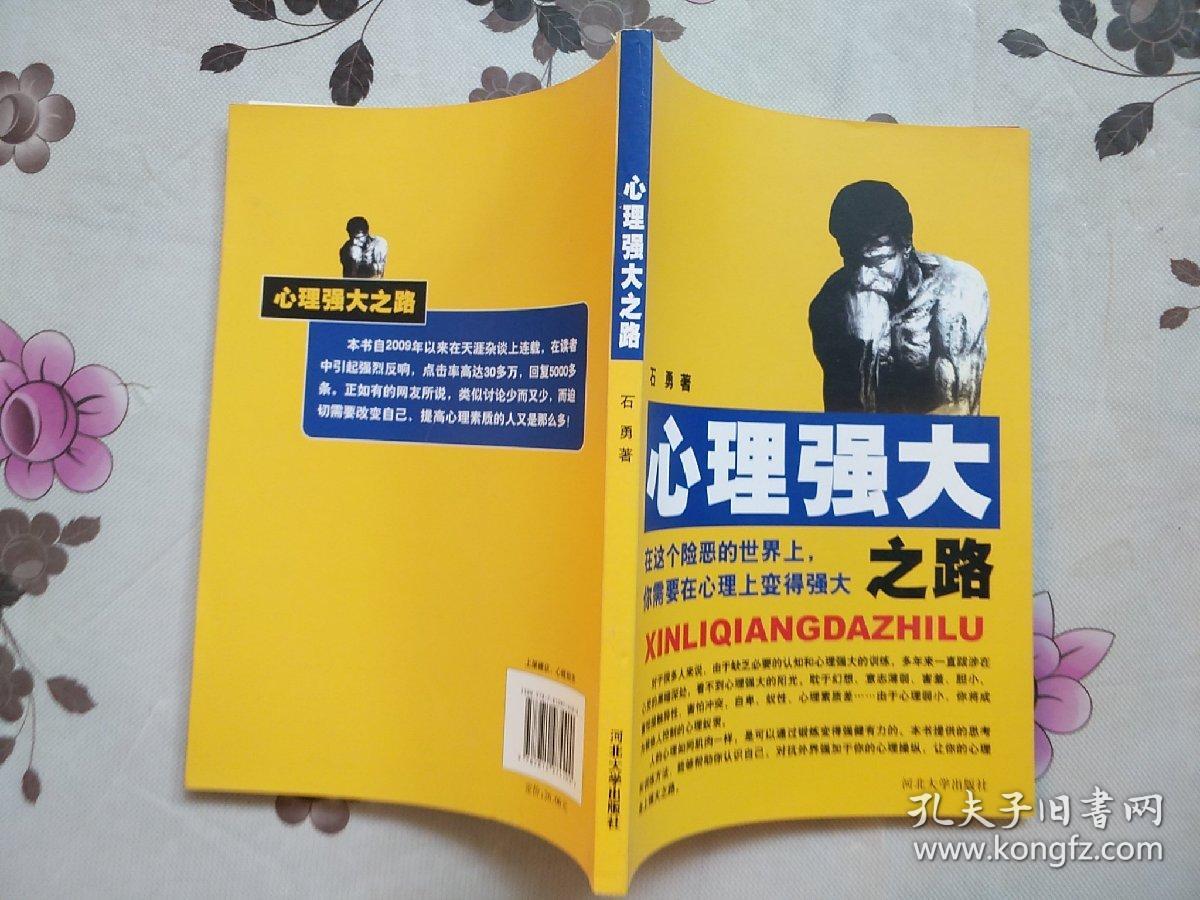 心理强大之路_石勇 著_孔夫子旧书网