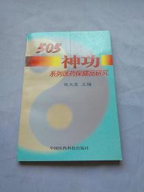 505神功系列医药保健品研究