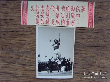 老照片：【※1955年，全国田径测试赛---北京运动员陈维勤，获得女子跳远第一名 ※】