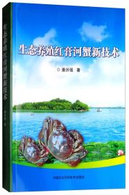 养蟹技术书籍 生态养殖红膏河蟹新技术