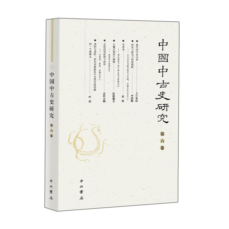 A新书--中国中古史研究·第6卷