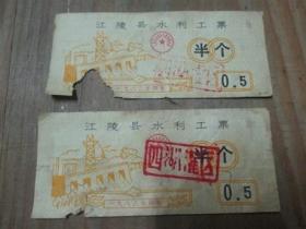 1983年江陵县水利工票2张《半个》0.5
