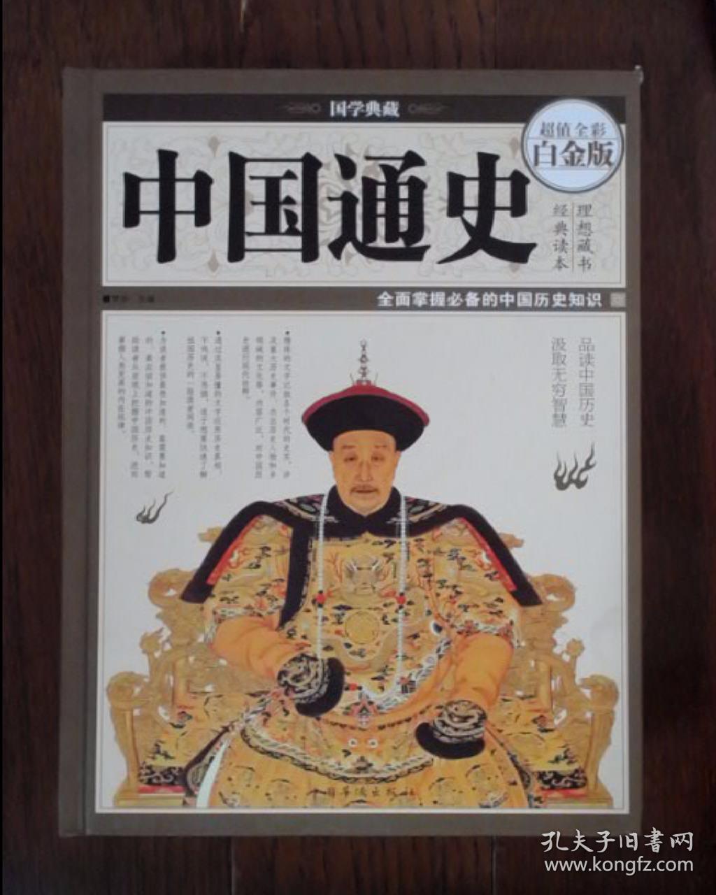 中国通史(超值全彩白金版)