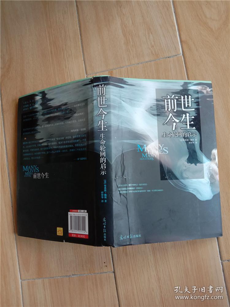 前世今生:生命轮回的启示