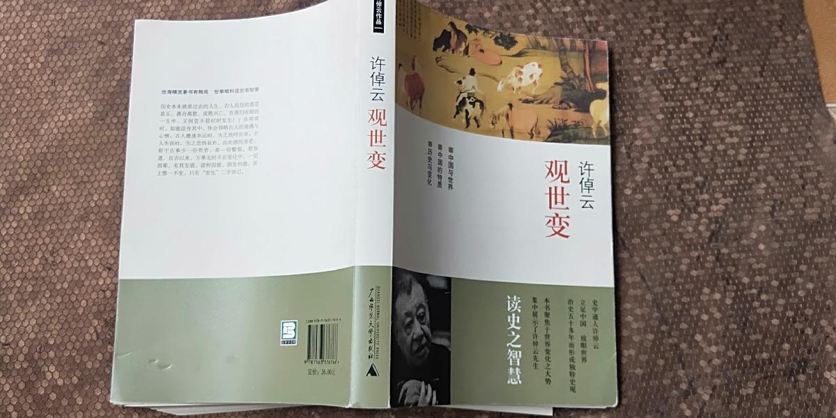 许倬云观世变