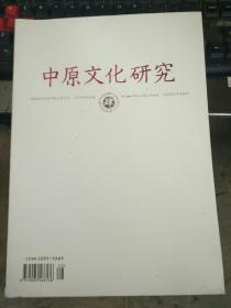 中原文化研究（2013年第4期）