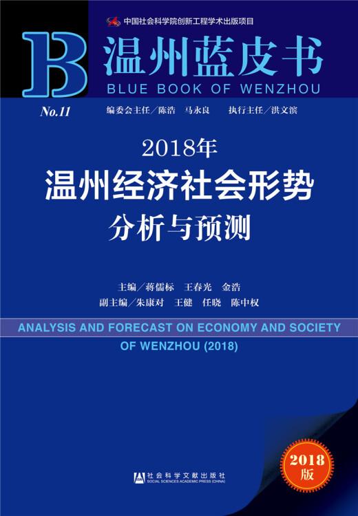 温州蓝皮书:2018年温州经济社会形势分析与预测