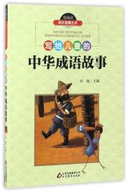 写给儿童的中华成语故事