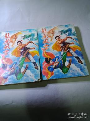 龙虎风云(上下)