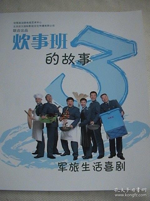 洪剑涛 周小斌 毛孩 闫妮《炊事班的故事第三部》 官方6页12面画册