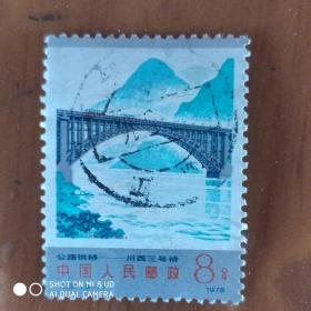 T31 公路拱桥 5－1 信销邮票