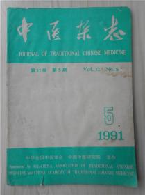 中医杂志1991年5期