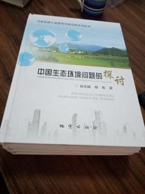 【可开票包邮】中国生态环境问题的探讨