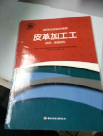 国家职业资格培训教程：皮革加工工（技师、高级技师）