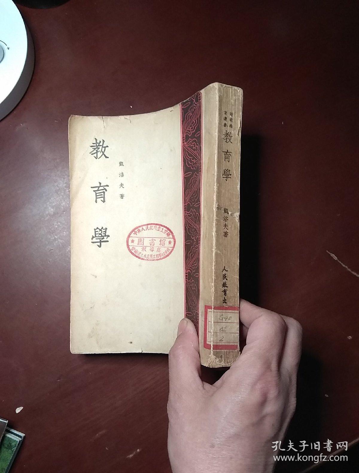 教育学全一册凯洛夫著