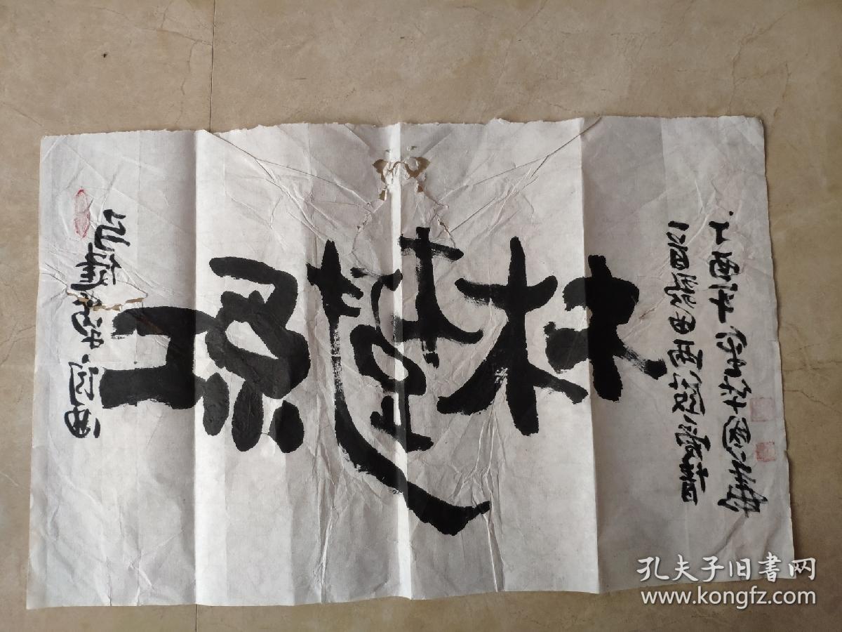 名家王国华书法一张32x52cm包真