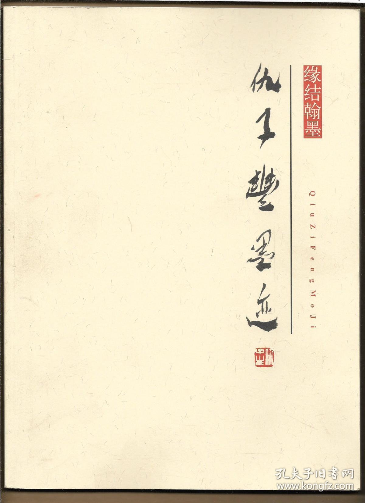 仇子丰墨迹仇子丰书法作品集