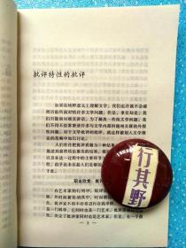批评的策略【山西青年作家创作丛书】作者 阎晶明，1961年生，曾获第二届冯牧文学奖·青年批评家奖