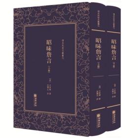 清末民初文献丛刊：昭昧詹言（上下）精装