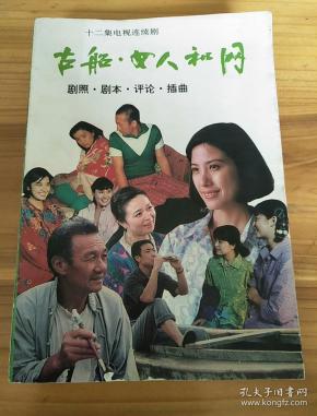 古船,女人和网:十二集电视连续剧:剧照,剧本,评论,插曲