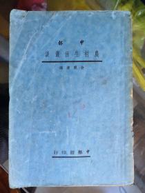 【申报--农村生活丛谈】俞庆棠农村调查.1936年五月五日初版 民国旧书 原版书出售