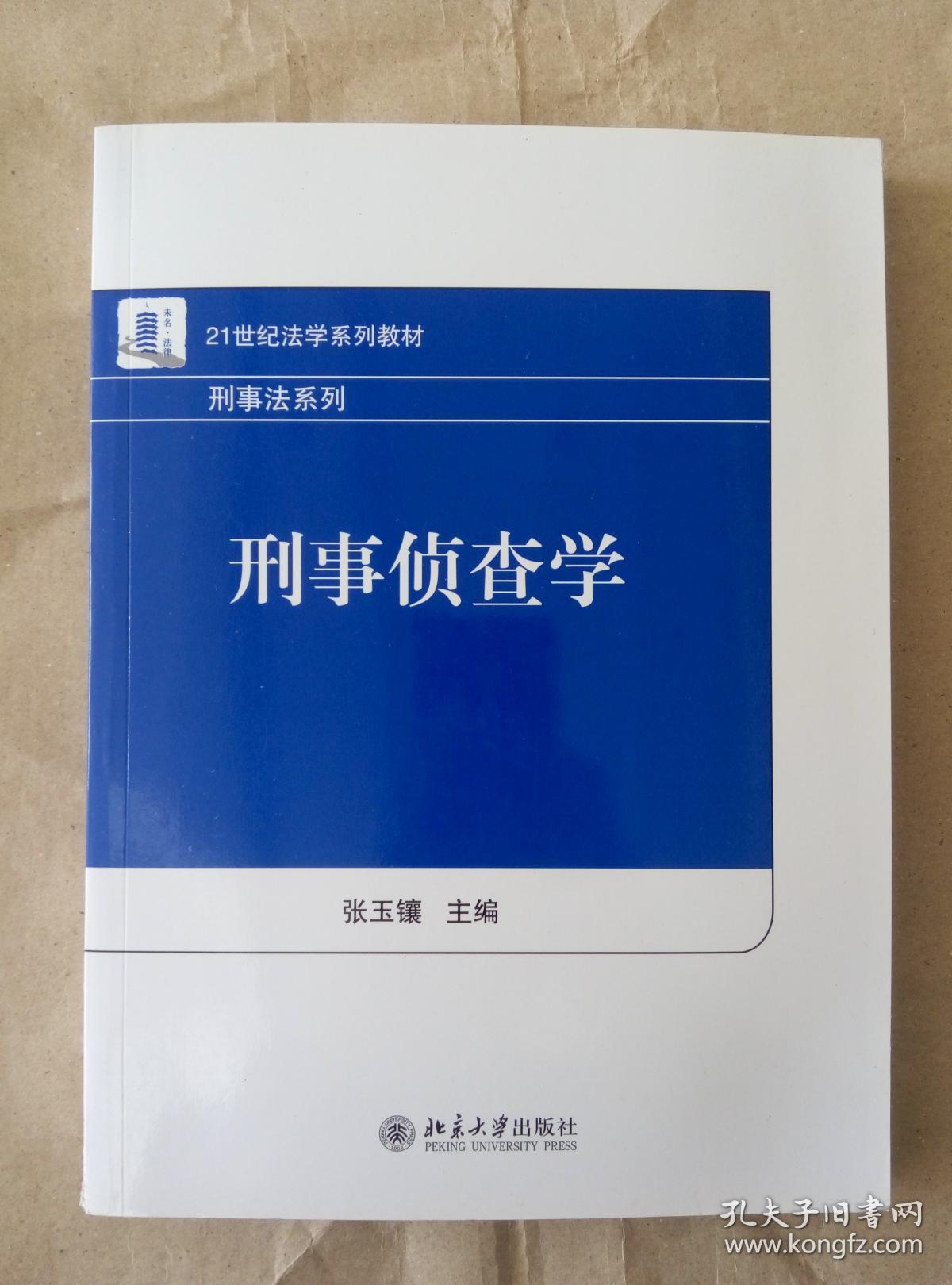 刑事侦查学刑事法系列张玉镶主编北京大学出版社9787301237076