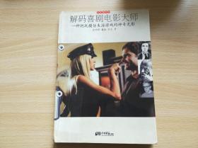 电影图书馆----解码喜剧电影大师