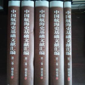 中国航海史基础文献汇编2（全五册）