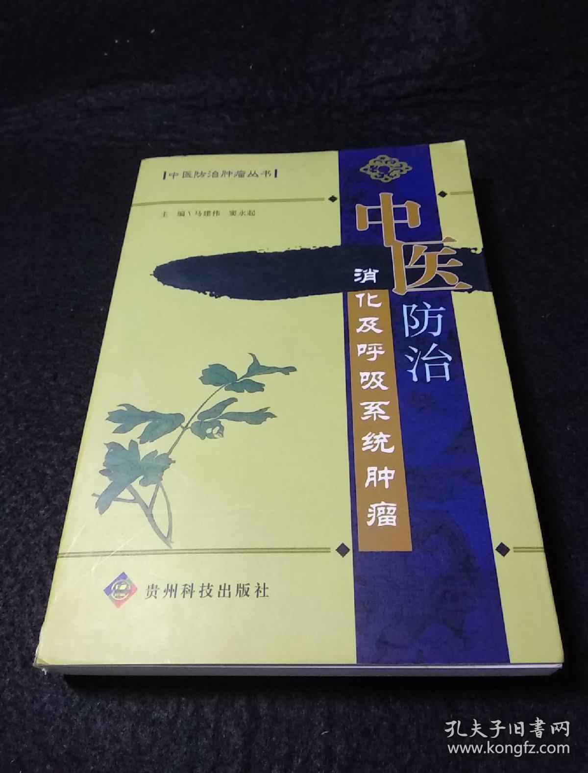 中医防治消化及呼吸系统肿瘤_马建伟,窦永起主编_孔夫子旧书网