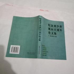 纪念刘少奇诞辰百周年论文集
