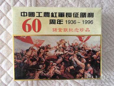 中国工农红军长征胜利60周年1936-1996镀金银纪念珍品