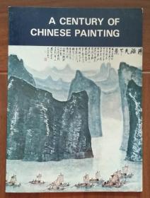 一砚斋藏近百年中国绘画 1974年中国画展 A CENTURY OF CHINESE PAINTING